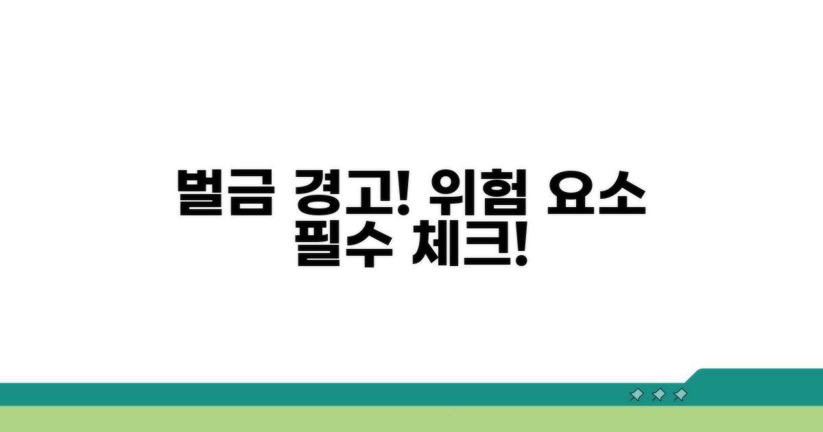 초과 시 벌금? 위험 요소 체크!