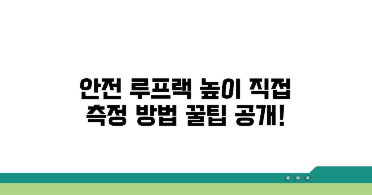 안전한 루프랙 높이, 직접 재보기