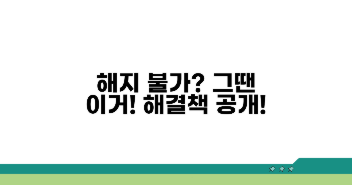 해지 불가 시 대안 알아보기