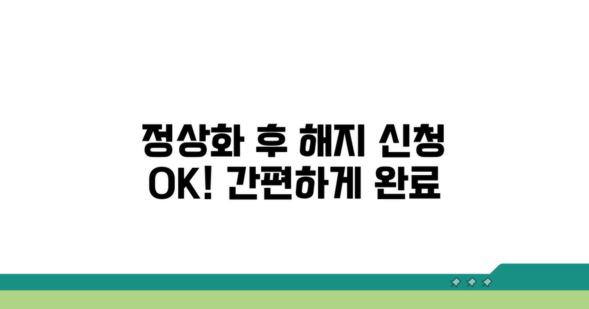 정상화 후 해지 신청하기