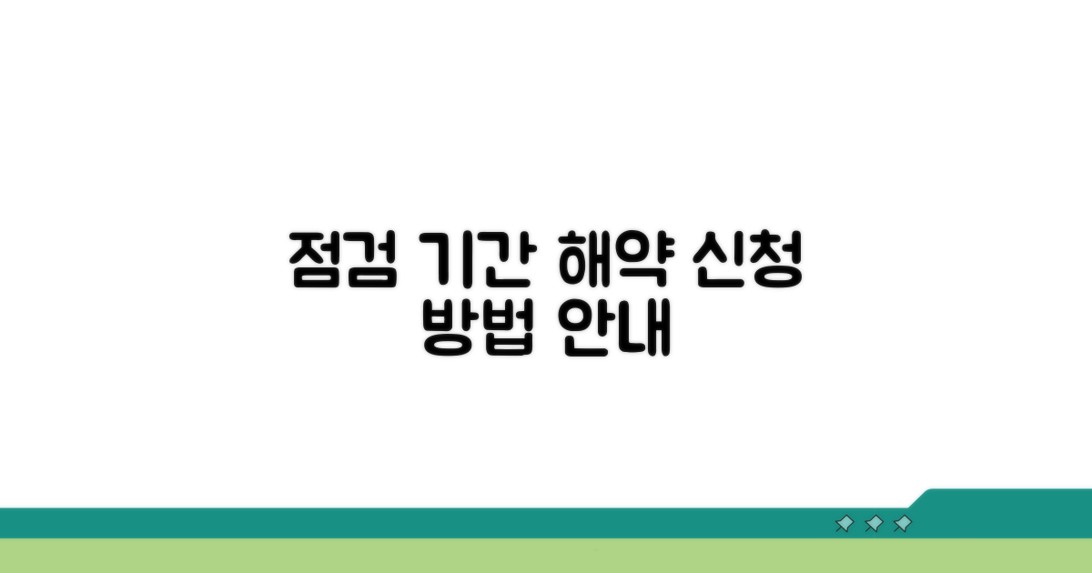 점검 기간 중 해약 신청 절차