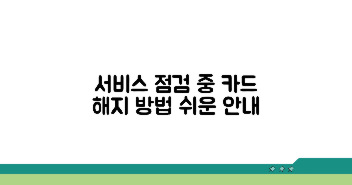 서비스 점검 시 카드 해지 방법