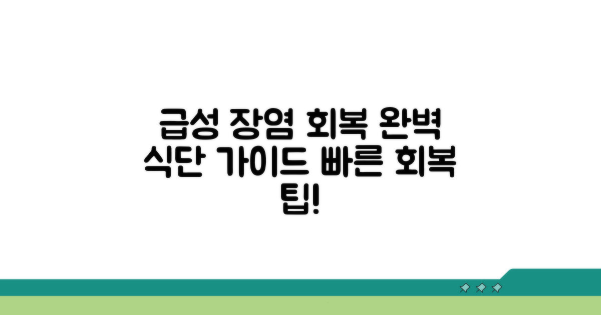 급성 장염 회복 식단 가이드