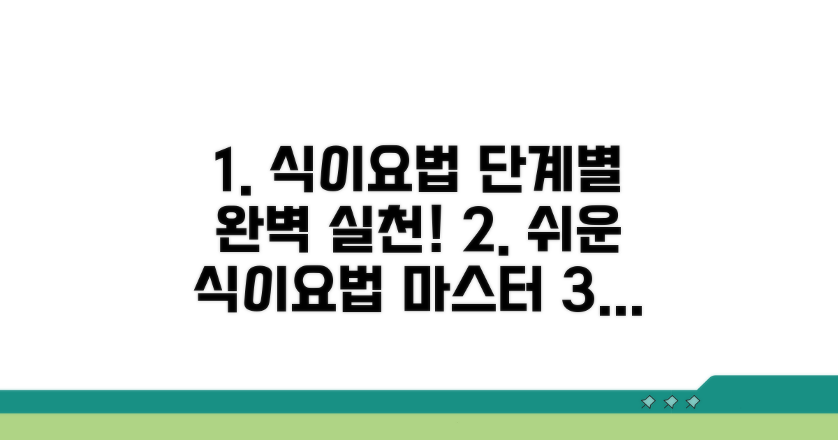 단계별 식이요법 실천법