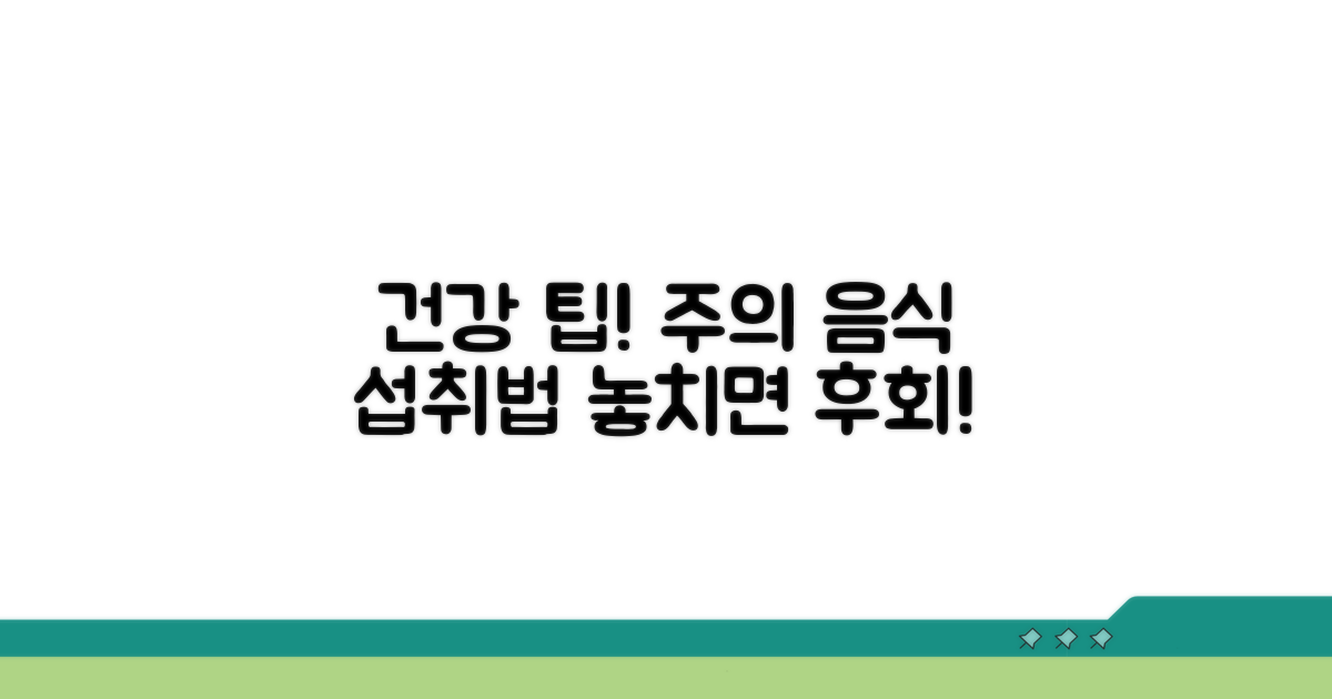 주의해야 할 음식과 섭취법