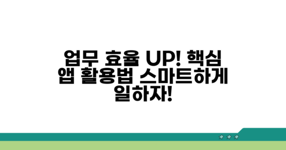 업무 효율 높이는 앱 활용법