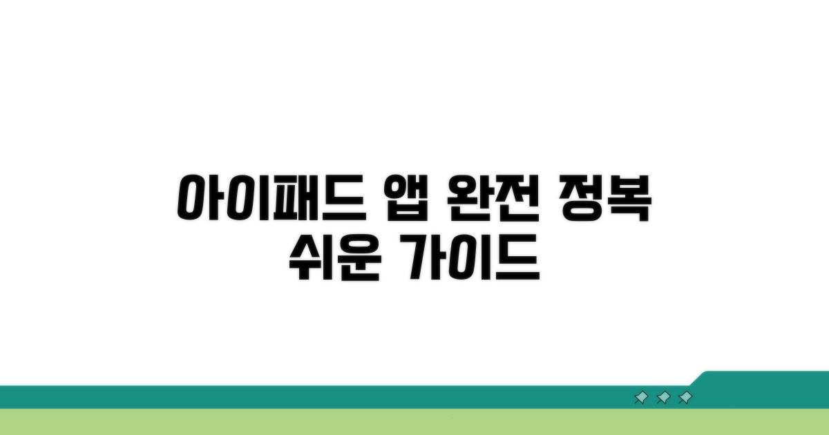 아이패드 앱 완전 정복 가이드