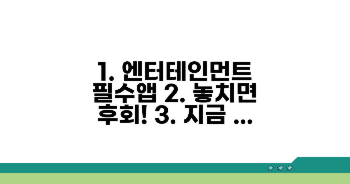 엔터테인먼트 필수 앱 모음