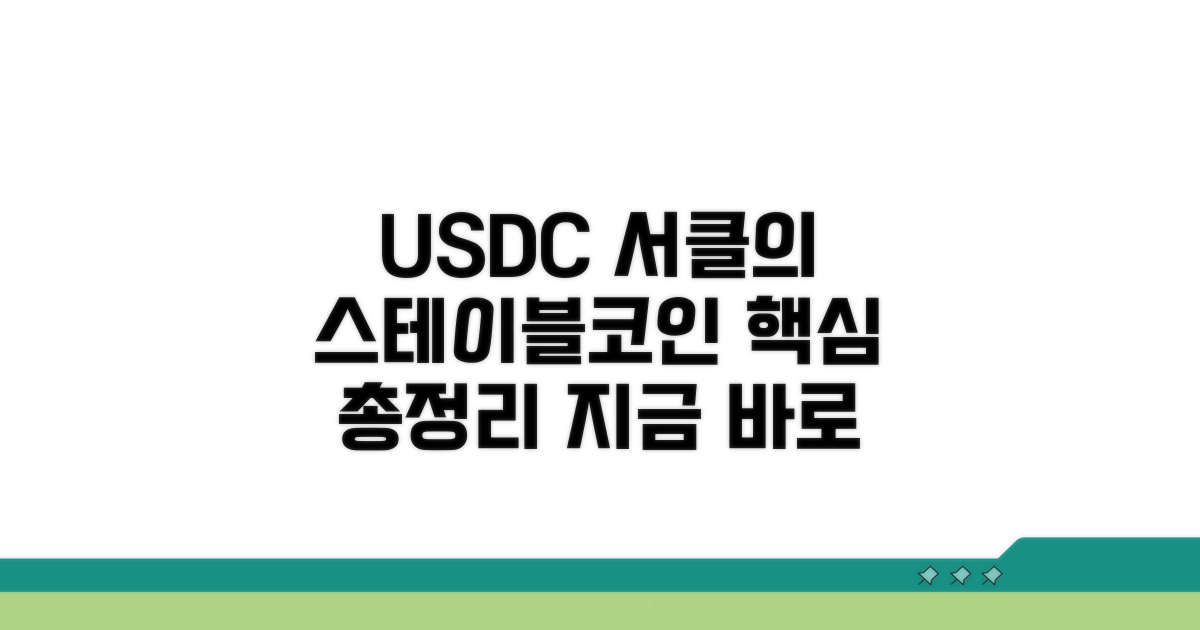 스테이블코인 서클 USDC 핵심 파헤치기