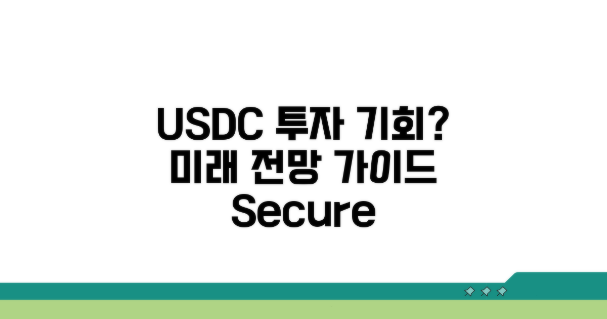 USDC 전망과 투자 가이드