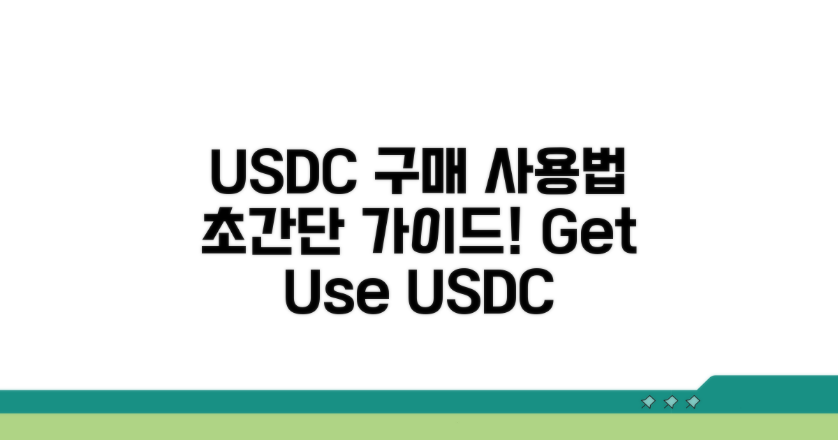 USDC, 어떻게 구매하고 사용할까?