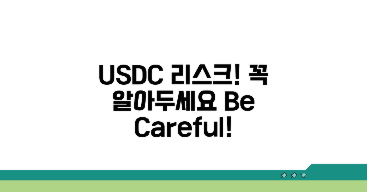 USDC 활용 시 주의할 점