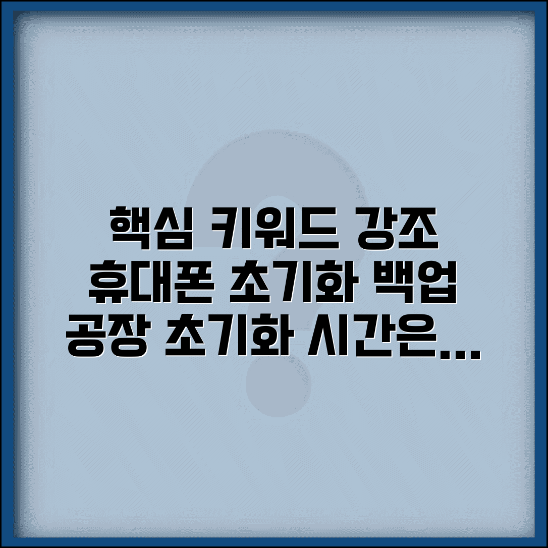 휴대폰 초기화 백업 방법 시간 | 스마트폰 공장 초기화 소요 시간