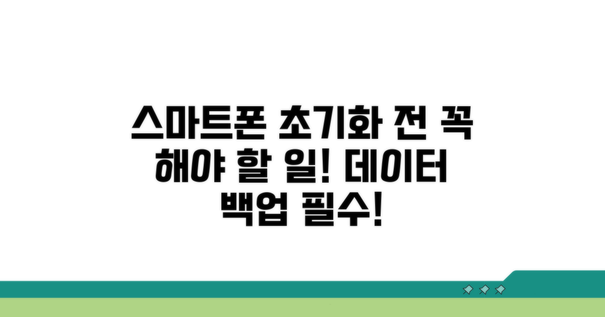 스마트폰 초기화 전 필수 확인
