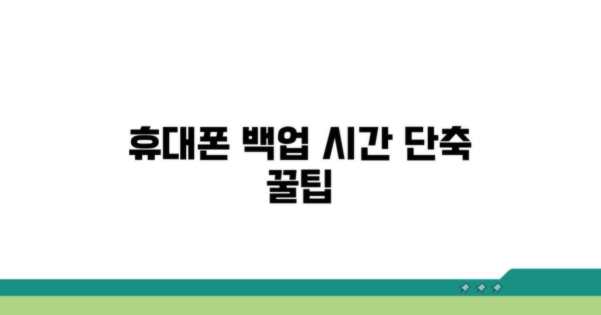 휴대폰 백업 시간 절약 팁
