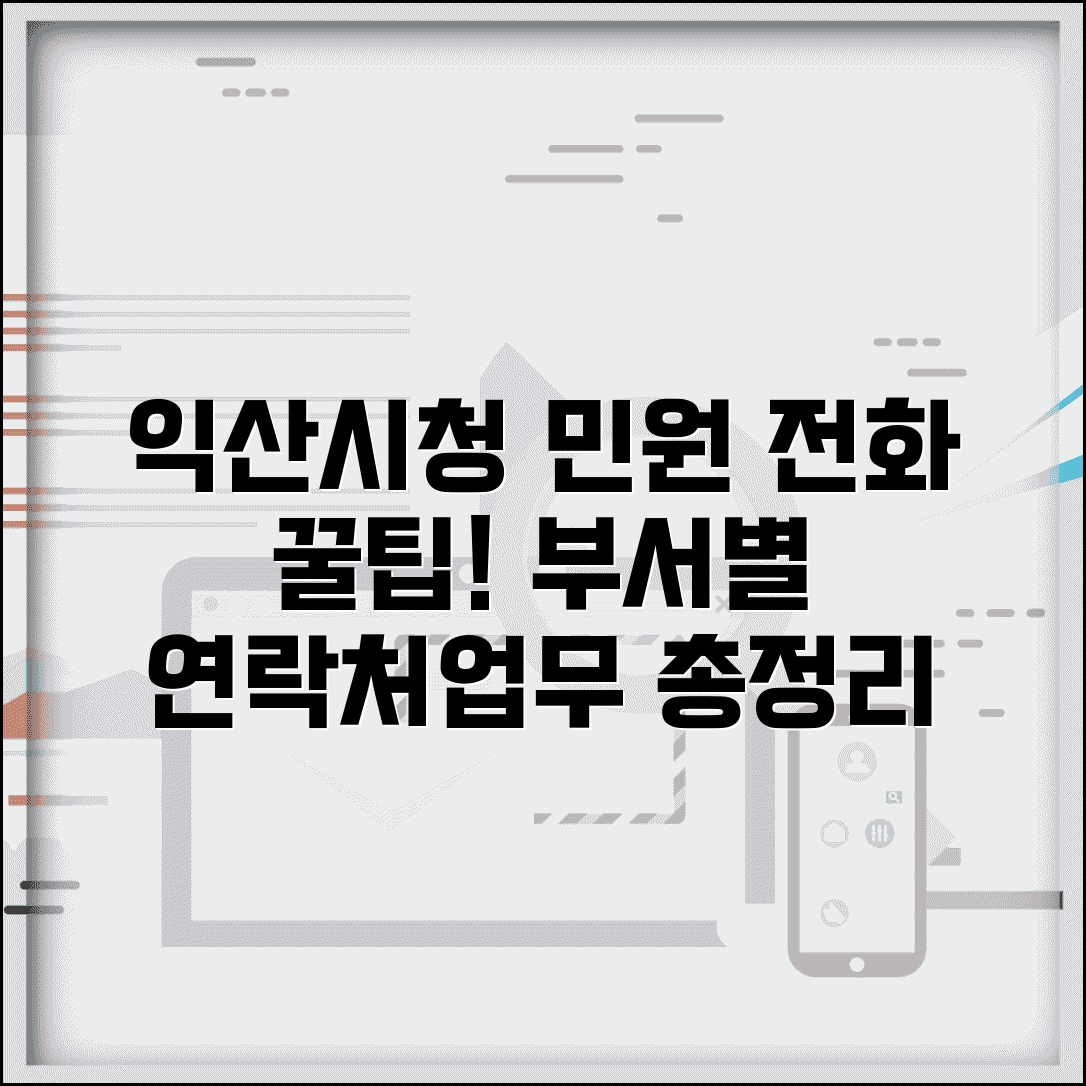 익산시청 민원실 전화번호 및 업무 안내 | 부서별 연락처 및 상담 시간