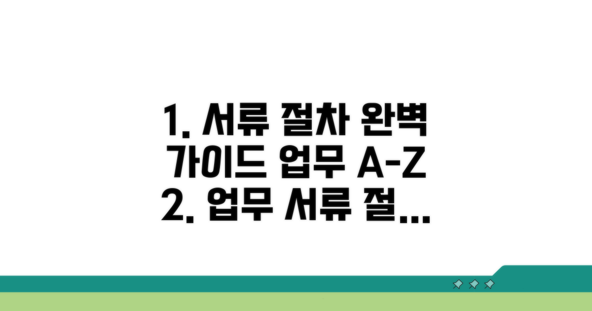 업무별 필요한 서류와 절차 안내