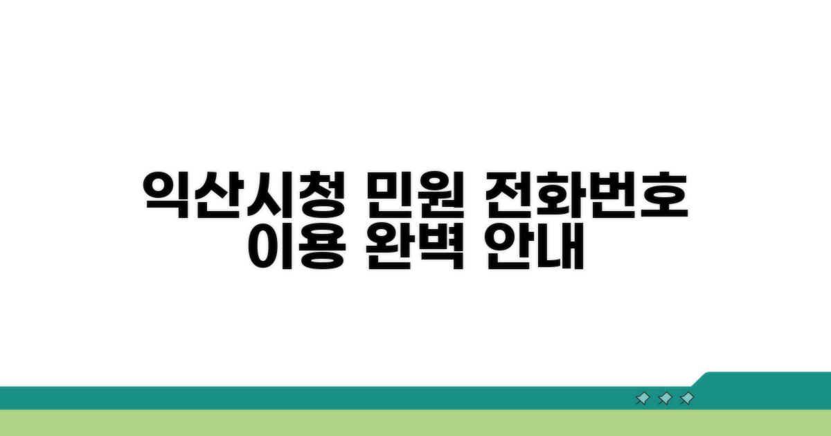 익산시청 민원 전화번호 및 이용 안내