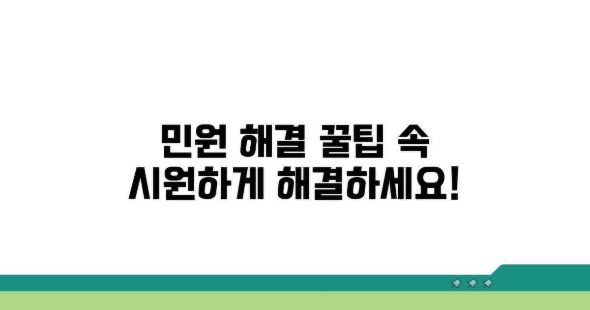 빠르고 쉬운 민원 해결 꿀팁