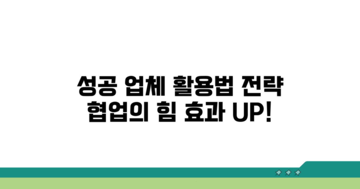 성공을 위한 업체 활용 전략