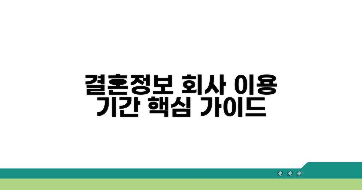 결혼정보회사 이용 기간, 핵심 가이드