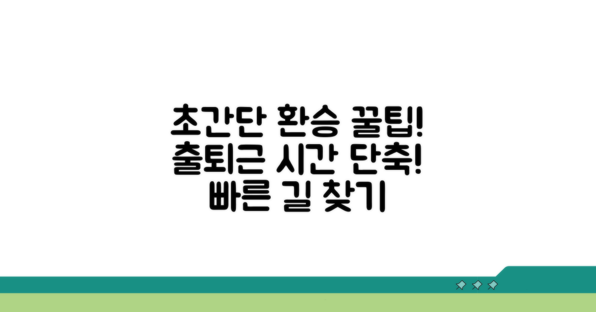 환승 정보 및 출퇴근 시간대 팁