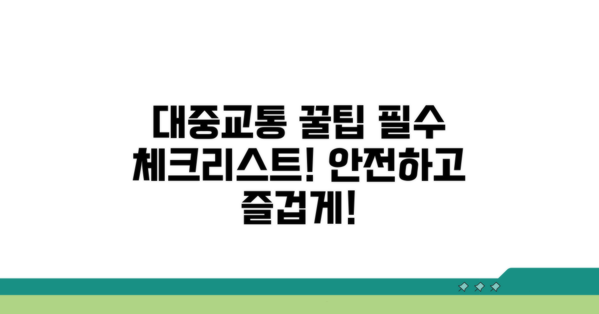 대중교통 이용 시 유의사항 체크