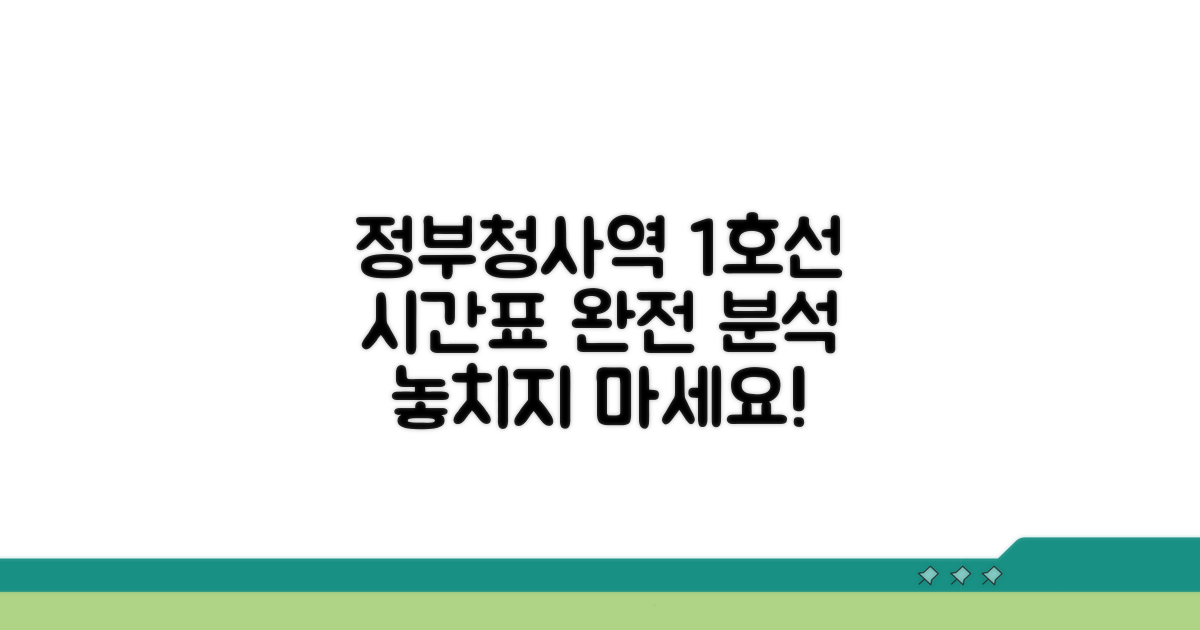 정부청사역 1호선 시간표 완벽 분석
