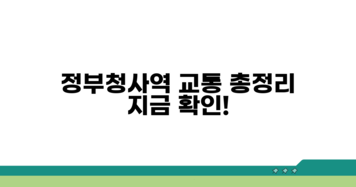 정부청사역 교통 최신 정보 업데이트