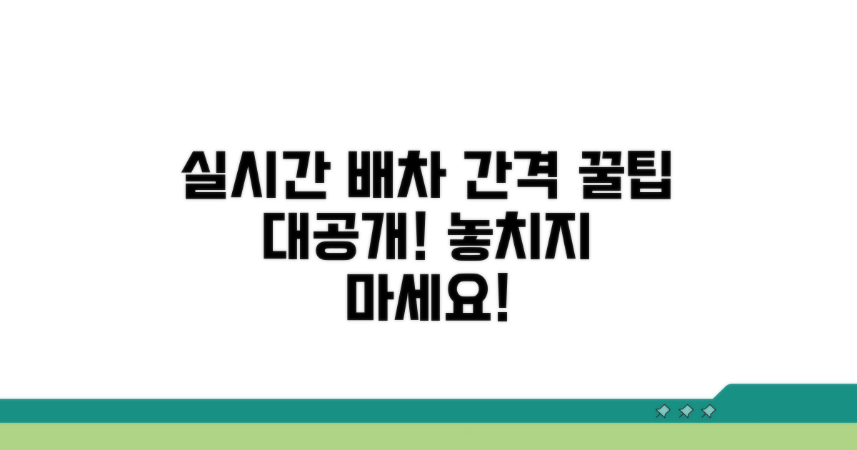주요 노선별 운행 간격 상세 안내