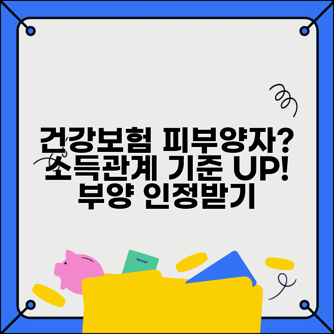 건강보험 피부양자 자격조건 | 소득 기준과 가족 관계 건강보험 부양 인정