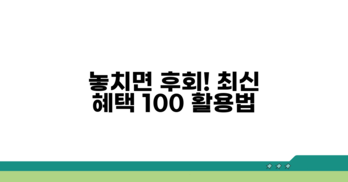 놓치면 손해! 최신 혜택 활용법