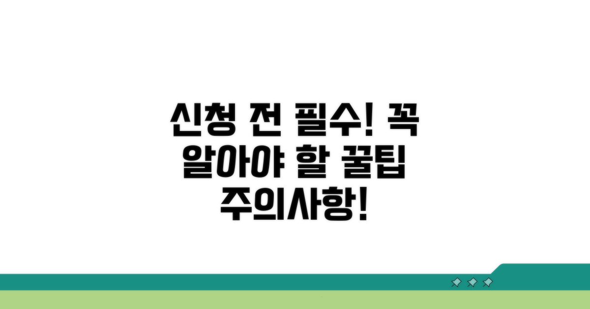 신청 전 꼭 알아야 할 주의사항