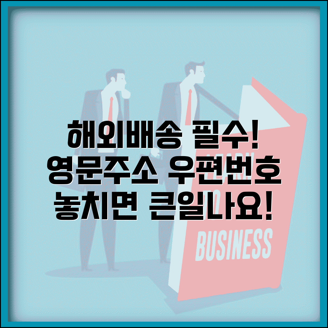 영문주소 우편번호 필요성 | 해외배송 시 우편번호 중요성