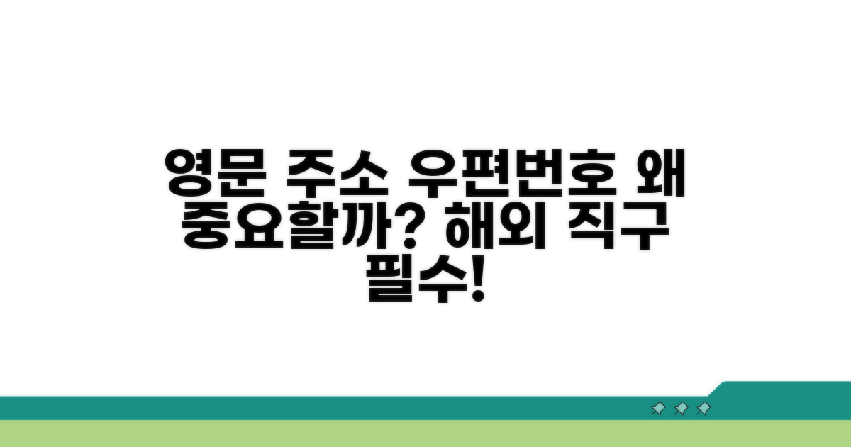 영문주소 우편번호, 왜 중요할까?