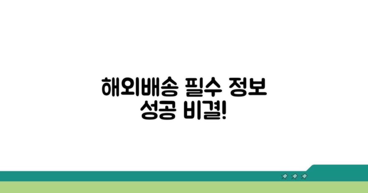 해외배송 성공 좌우하는 필수 정보