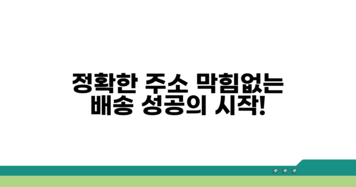 정확한 주소 입력, 막힘없는 배송의 시작