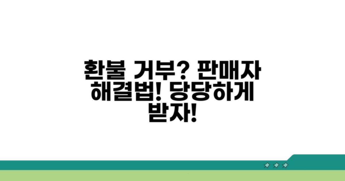 판매자 환불 거부 시 해결 방법
