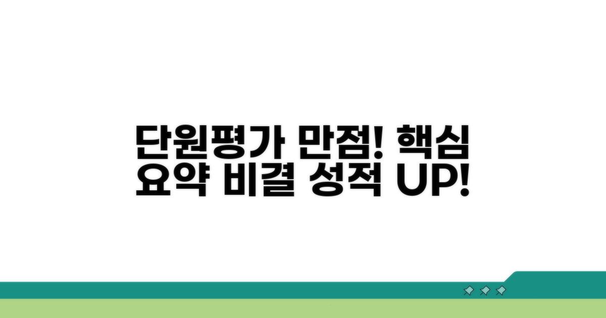 핵심 요약! 단원평가 만점 비결