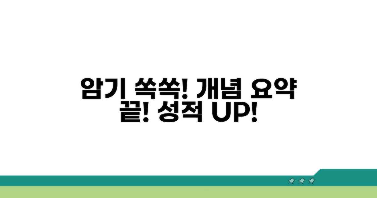 암기 쏙쏙! 개념별 요약 정리