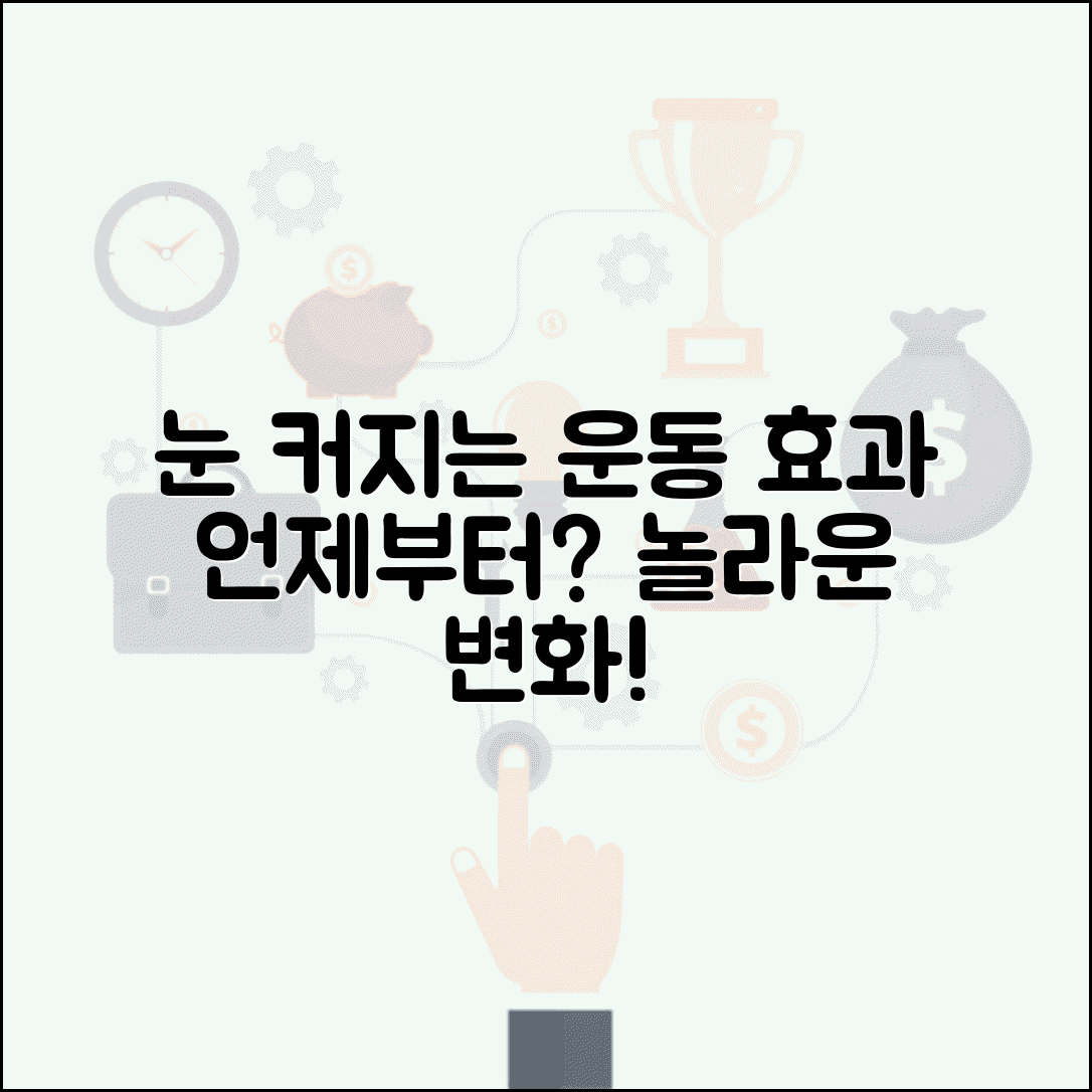 눈 커지는 운동 효과 언제부터 | 눈 확대 운동 효과 나타나는 시기