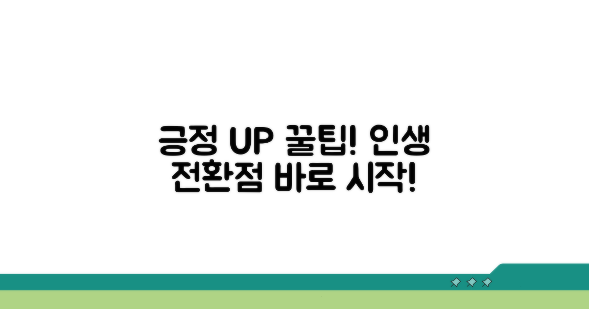긍정적인 효과 높이는 꿀팁