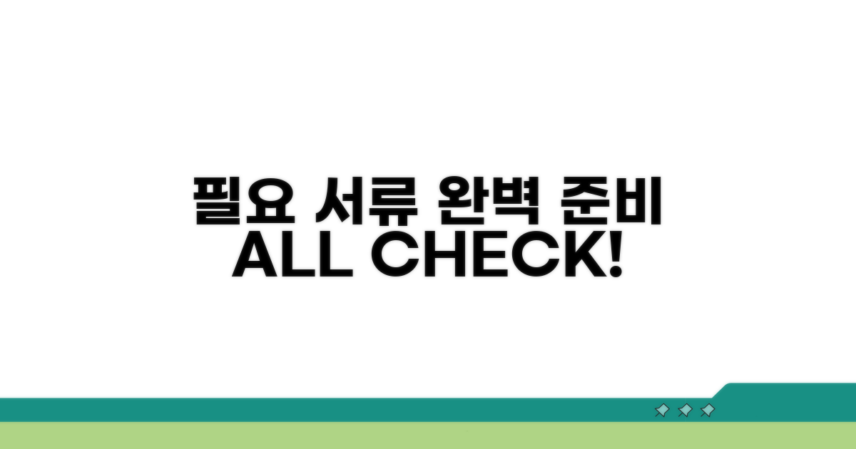 필요 서류 완벽 준비