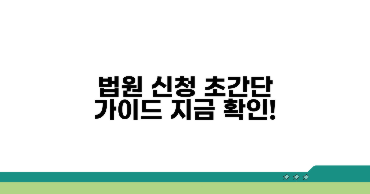 법원 신청 절차 가이드