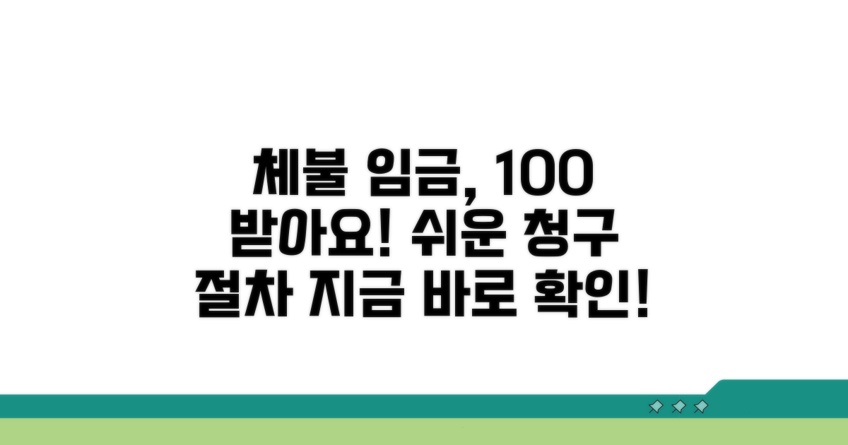 체불 임금 청구 절차 상세 안내