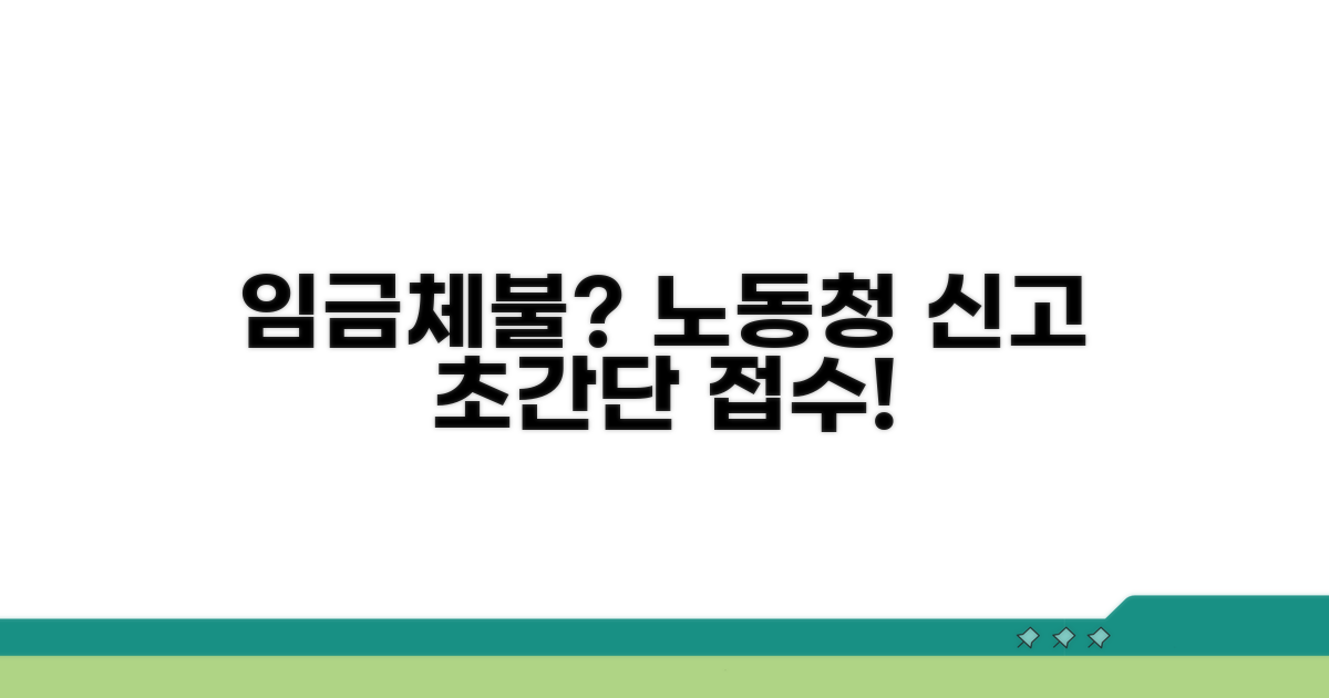 임금체불 신고, 노동청 접수 방법