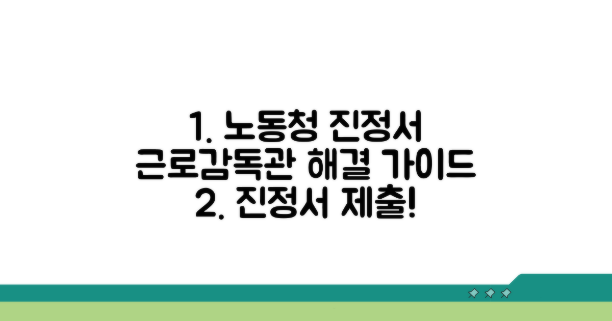 노동청 진정서 제출과 근로감독관