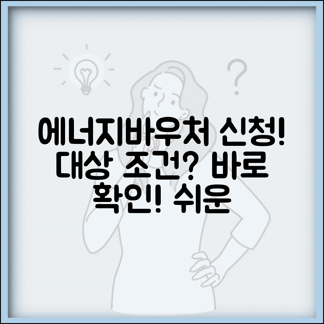 에너지바우처 신청자격 확인 | 에너지바우처 대상자 조건과 신청방법