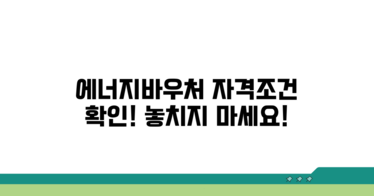 에너지바우처 자격조건 알아보기