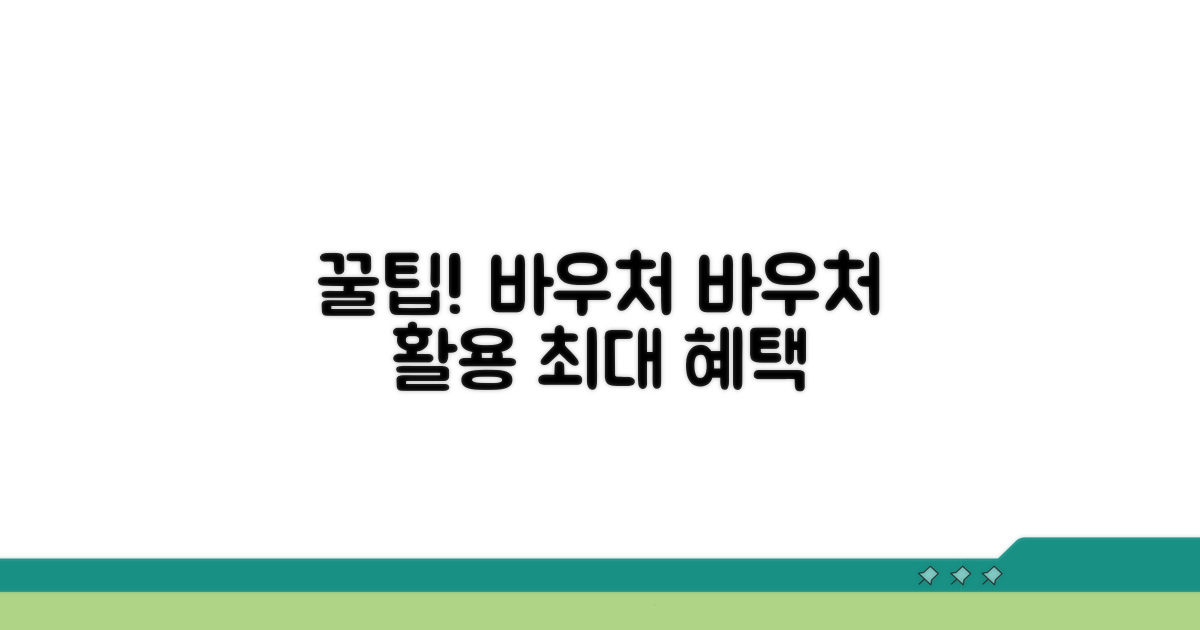 바우처 활용 꿀팁과 사용처